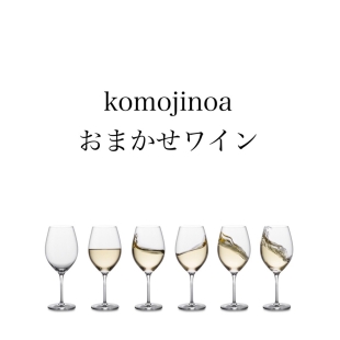 komojinoaおまかせ ワインお届け ご注文ページ