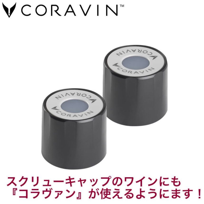 CORAVIN コラヴァン スクリューキャップ スタンダード 2個2