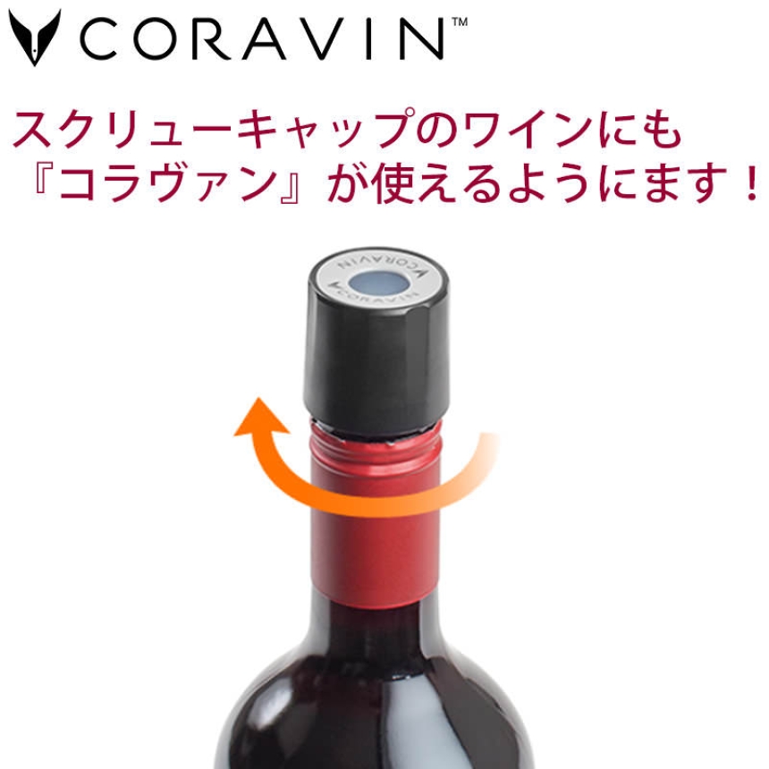 CORAVIN コラヴァン スクリューキャップ スタンダード 2個3