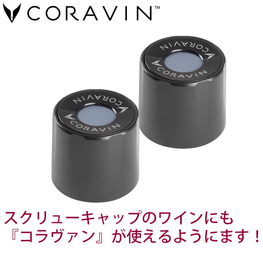 CORAVIN コラヴァン スクリューキャップ ラージ 2個2