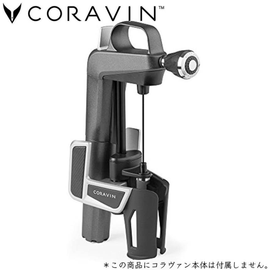 CORAVIN コラヴァン エアレーター2