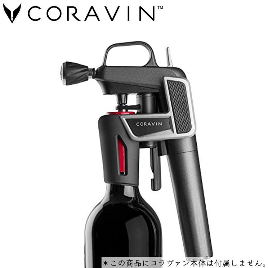 CORAVIN コラヴァン エアレーター3