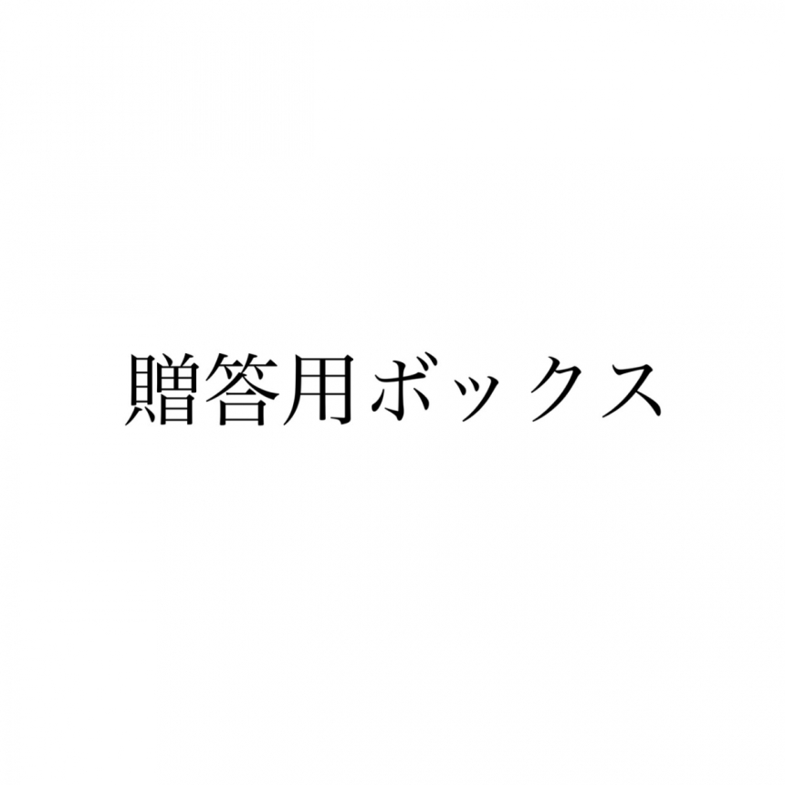 ギフトボックス（贈答用化粧箱）ワイン１本用1