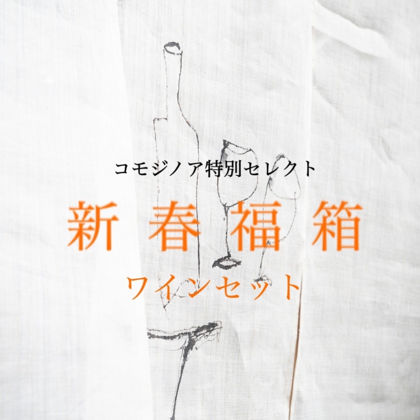 【数量限定】新春福箱（25,000円相当ワインセット）1