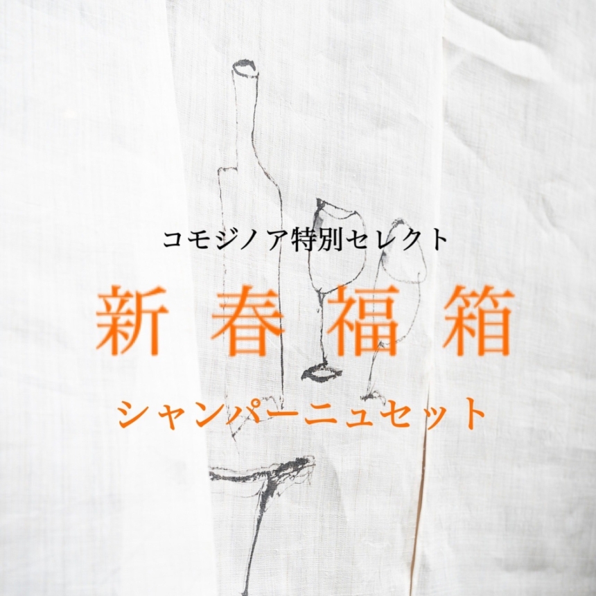 【数量限定】新春福箱（55,000円相当シャンパーニュセット）1