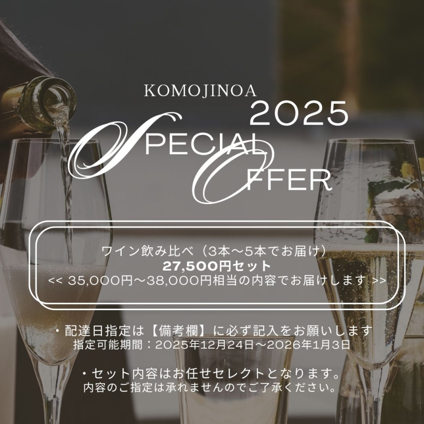 【ホリデーシーズン限定】Special Offer 2025 ⑤ / 白ワイン飲み比べ 27,500円セット（3本〜5本でお届け）1