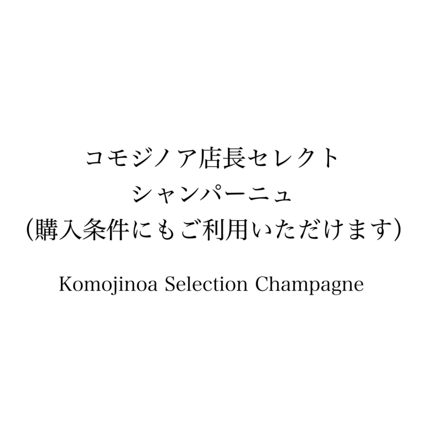 コモジノア店長セレクト シャンパーニュ（購入条件にもご利用いただけます）1