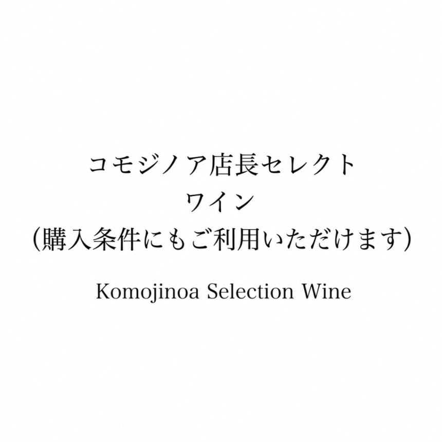 コモジノア店長セレクト ワイン（購入条件にもご利用いただけます）1