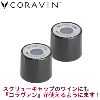 CORAVIN コラヴァン スクリューキャップ スタンダード 2個サムネイル2