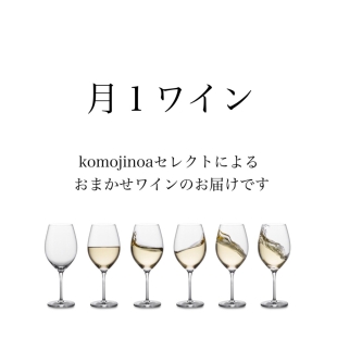 月1ワイン(お試し1ヶ月)