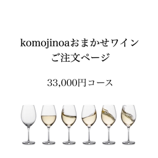komojinoaおまかせ ワインお届け ご注文ページ