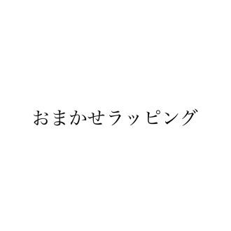 ワインボトル おまかせラッピングサムネイル1