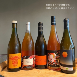 << 深まる秋にぴったり >> オレンジワインおまかせセレクト