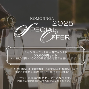 【ホリデーシーズン限定】Special Offer 2025 ① / シャンパーニュ2本+白ワイン1本 33,000円セット