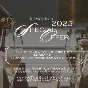 【ホリデーシーズン限定】Special Offer 2025 ④ / シャンパーニュ飲み比べ 44,000円セット(2本〜3本でお届け)