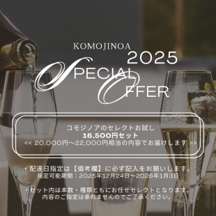 【ホリデーシーズン限定】Special Offer 2025 ⑥ / コモジノアのセレクトお試し16,500円セット