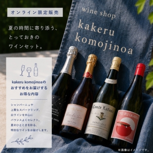 【数量限定】スパークリングワインHappy Summer Box(13,000〜14,000円相当ワインセット)